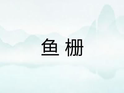 鱼栅 鱼栅