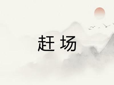 赶场