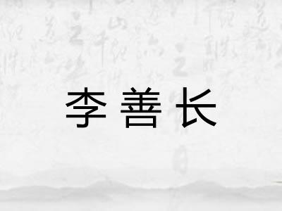 李善长 李善长