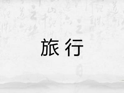 旅行 旅行