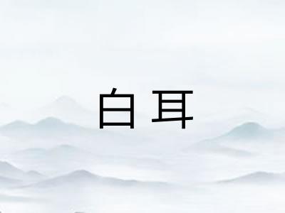 白耳 白耳