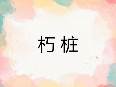 朽桩