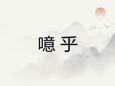 噫乎