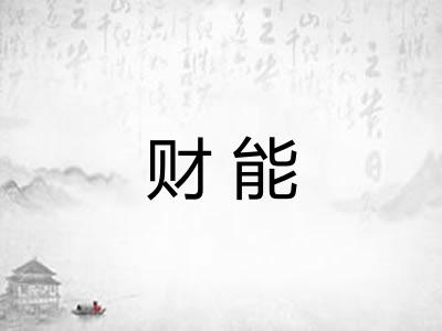 财能 财能