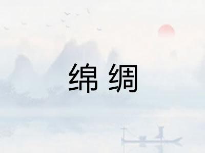 绵绸