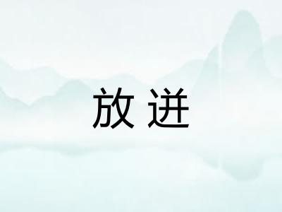 放迸 放迸