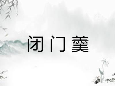 闭门羹