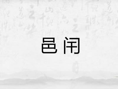 邑闬
