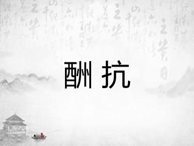 酬抗