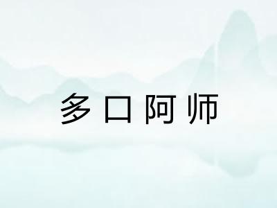 多口阿师