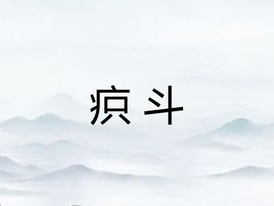 疻斗