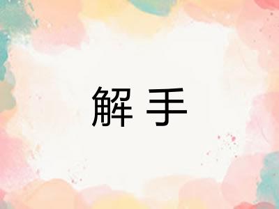 解手
