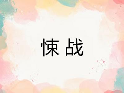 悚战