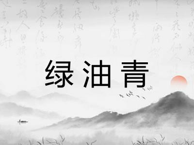 绿油青 绿油青