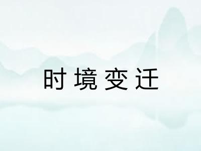 时境变迁