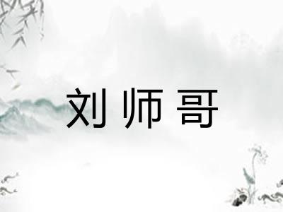 刘师哥