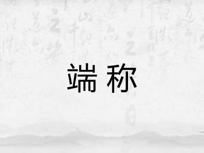 端称