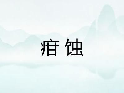 疳蚀