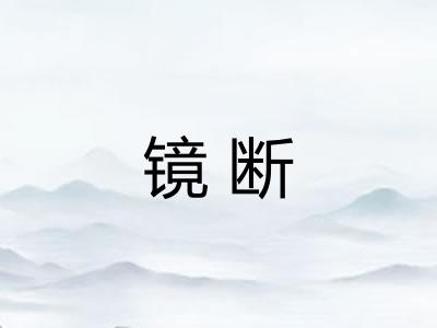 镜断 镜断