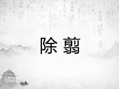 除翦 除翦