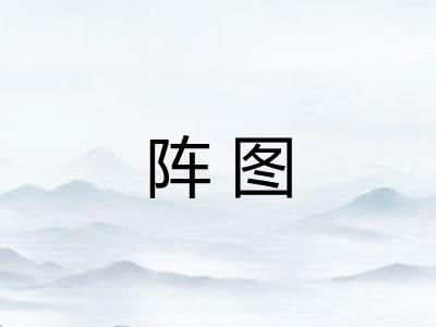 阵图