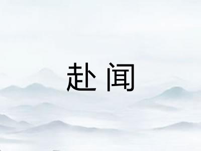 赴闻