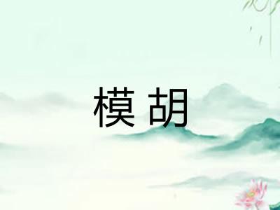 模胡