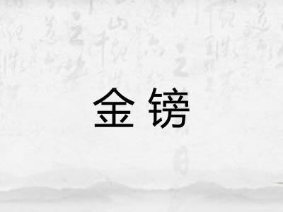 金镑 金镑