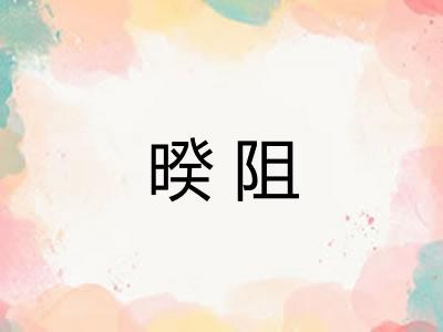暌阻