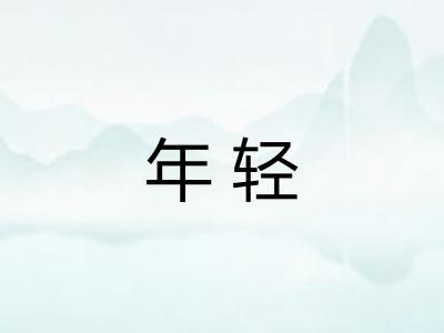 年轻