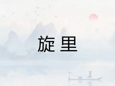 旋里 旋里