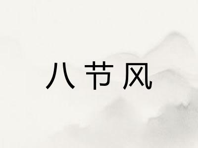八节风