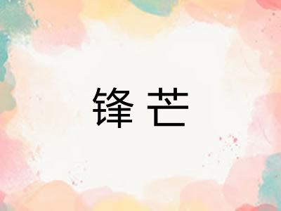 锋芒