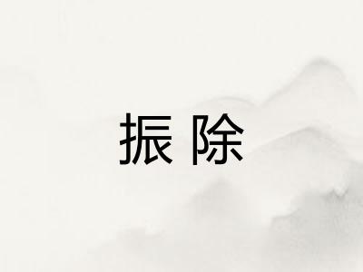 振除 振除