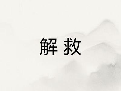 解救 解救