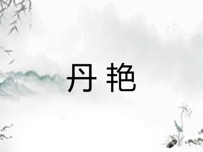 丹艳