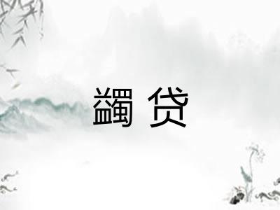 蠲贷