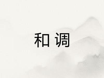 和调