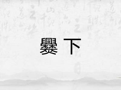 爨下