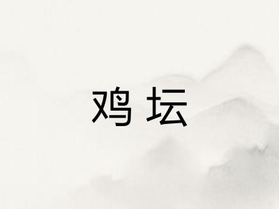 鸡坛