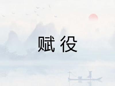 赋役
