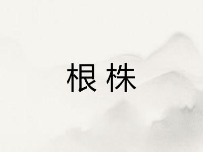 根株 根株