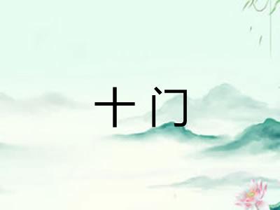 十门 十门