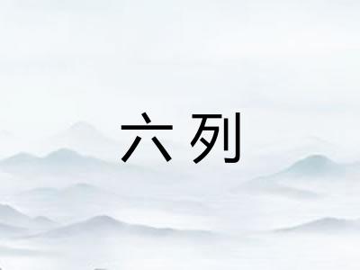 六列 六列
