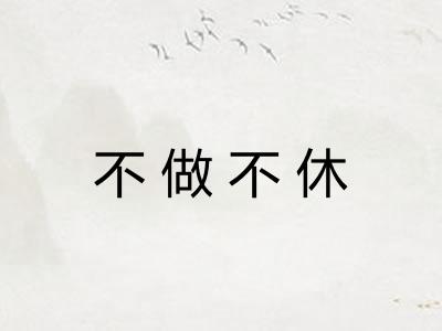 不做不休