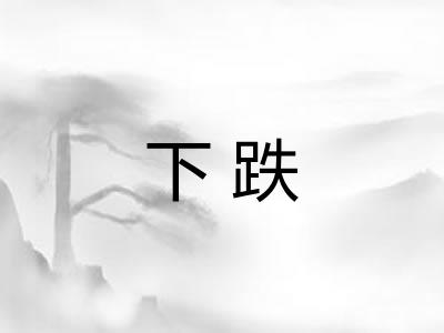 下跌 下跌