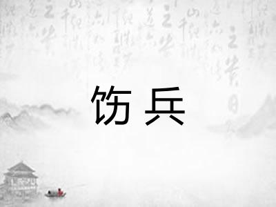 饬兵