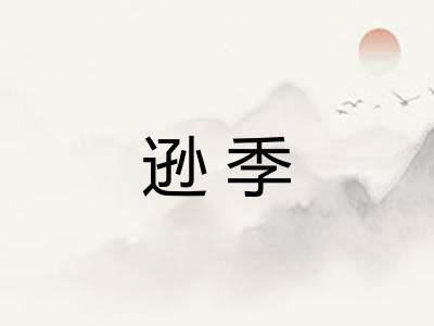 逊季