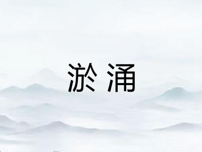 淤涌