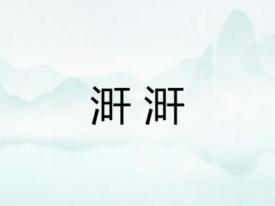 涆涆